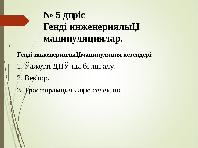 № 5 дәріс Генді инженериялық манипуляциялар.
Генді инженериялық манипуляция кезендері:
1. № 5 дәріс Генді инженериялық манипуляциялар.
Генді инженериялық манипуляция кезендері:
1.
