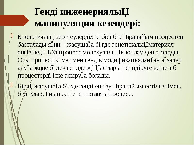 Генді инженериялық манипуляция кезендері:
Биологиялық зерттеулердің көбісі бір Генді инженериялық манипуляция кезендері:
Биологиялық зерттеулердің көбісі бір