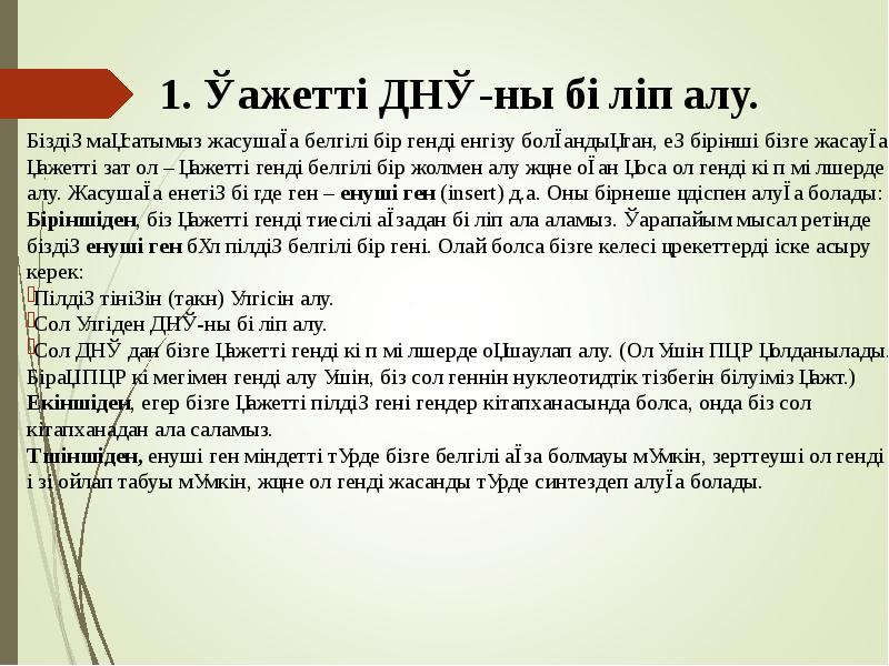 1. Қажетті ДНҚ-ны бөліп алу.
Біздің мақсатымыз жасушаға белгілі бір 1. Қажетті ДНҚ-ны бөліп алу.
Біздің мақсатымыз жасушаға белгілі бір