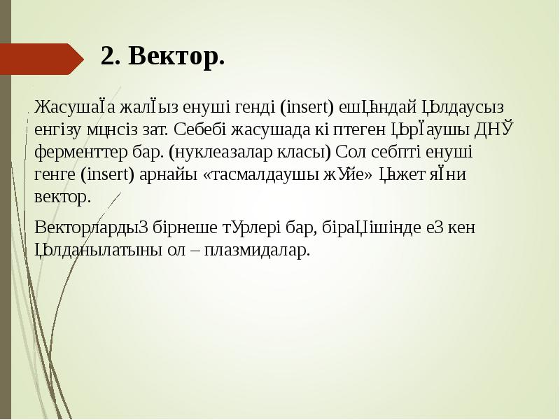 2. Вектор.
Жасушаға жалғыз енуші генді (insert) ешқандай қолдаусыз енгізу 2. Вектор.
Жасушаға жалғыз енуші генді (insert) ешқандай қолдаусыз енгізу
