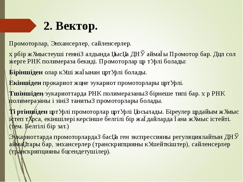 2. Вектор.
Промоторлар, Энхансерлер, сайленсерлер.
Әрбір жұмыстеуші геннің алдында қысқа ДНҚ 2. Вектор.
Промоторлар, Энхансерлер, сайленсерлер.
Әрбір жұмыстеуші геннің алдында қысқа ДНҚ