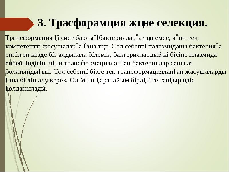 3. Трасфорамция және селекция.
Трансформация қасиет барлық бактерияларға тән емес, яғни 3. Трасфорамция және селекция.
Трансформация қасиет барлық бактерияларға тән емес, яғни
