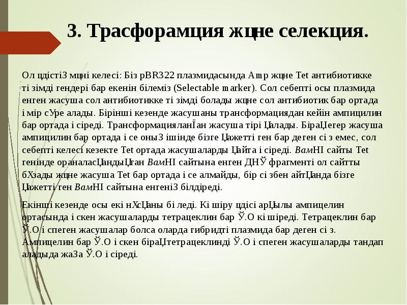 3. Трасфорамция және селекция.
Ол әдістің мәні келесі: Біз pBR322 плазмидасында 3. Трасфорамция және селекция.
Ол әдістің мәні келесі: Біз pBR322 плазмидасында