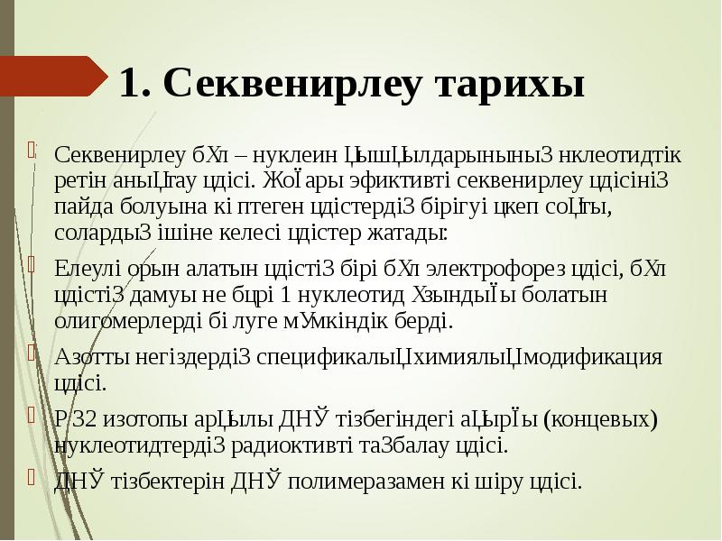 1. Секвенирлеу тарихы
Секвенирлеу бұл – нуклеин қышқылдарынының нклеотидтік ретін 1. Секвенирлеу тарихы
Секвенирлеу бұл – нуклеин қышқылдарынының нклеотидтік ретін