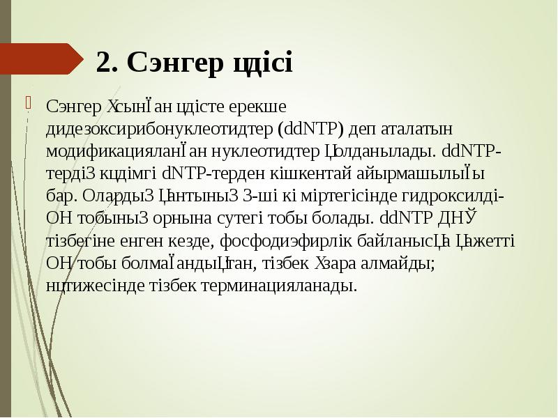2. Сэнгер әдісі
Сэнгер ұсынған әдісте ерекше дидезоксирибонуклеотидтер (ddNTP) деп 2. Сэнгер әдісі
Сэнгер ұсынған әдісте ерекше дидезоксирибонуклеотидтер (ddNTP) деп