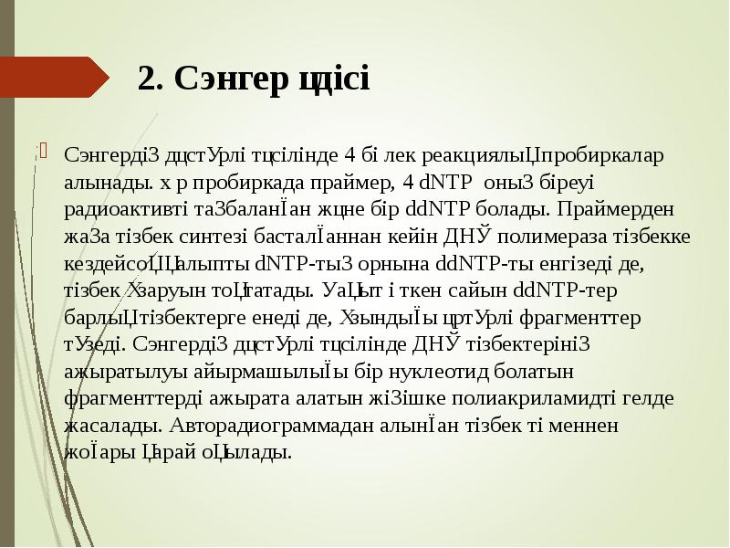 2. Сэнгер әдісі
Сэнгердің дәстүрлі тәсілінде 4 бөлек реакциялық пробиркалар алынады. 2. Сэнгер әдісі
Сэнгердің дәстүрлі тәсілінде 4 бөлек реакциялық пробиркалар алынады.