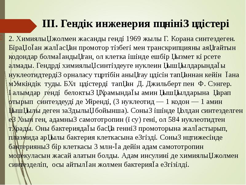 ІІІ. Гендік инженерия пәнінің әдістері
2. Химиялық жолмен жасанды генді ІІІ. Гендік инженерия пәнінің әдістері
2. Химиялық жолмен жасанды генді
