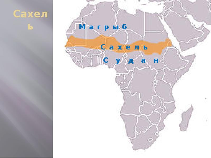 Зона сахель страны. Зона Сахеля в Африке на карте. Сахель на карте Африки. Сахельская зона в Африке. Государства в зоне Сахеля.