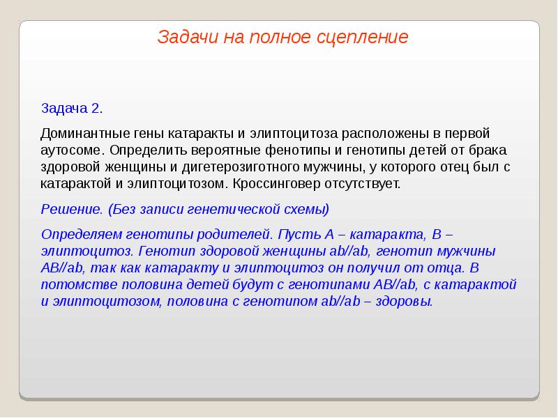 Доминантные гены катаракты элиптоцитоза. Задачи на сцепление Сполом. Задачи на полное сцепление генов. Ззадачина закон Моргана. Закон Моргана.