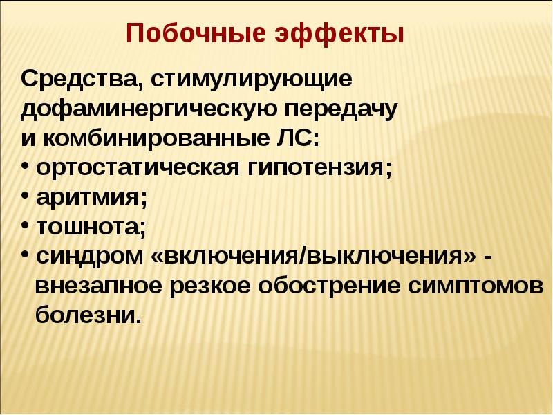 Противопаркинсонические средства презентация