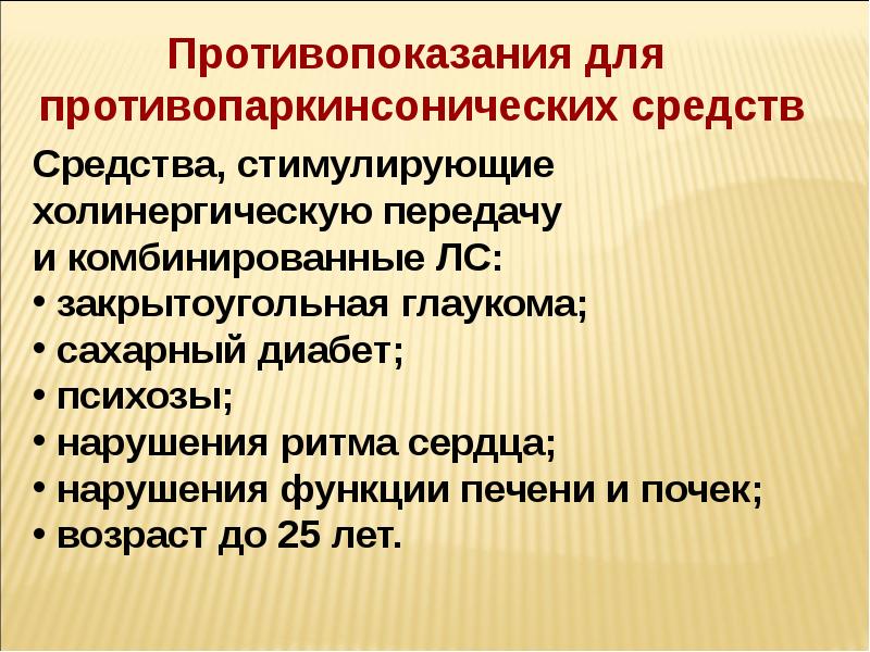 Противопаркинсонические средства презентация