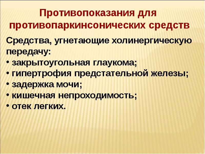 Противопаркинсонические средства презентация