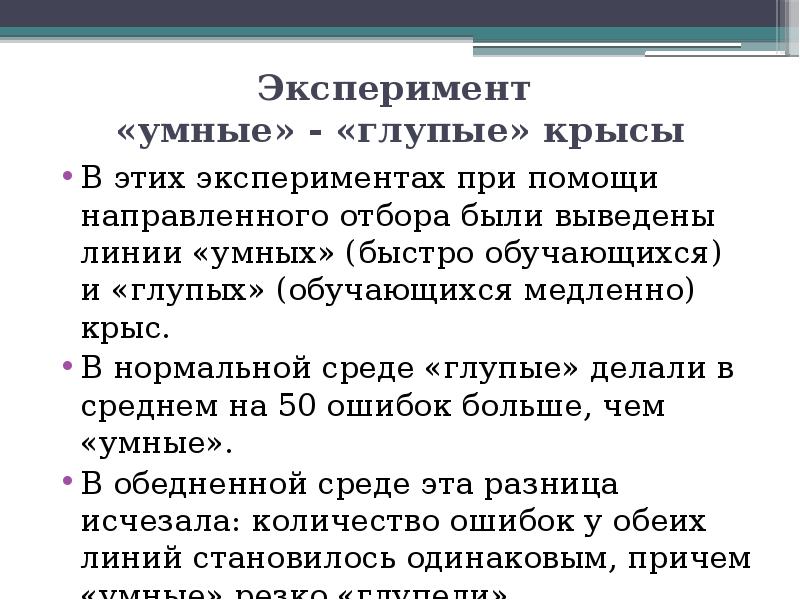 Выводы линий. Эксперимент умные и глупые крысы. Эксперимент глупые умные крысы корреляция. Среднее число умных и глупых крыс. Практические выводы с глупыми и умными крысами.