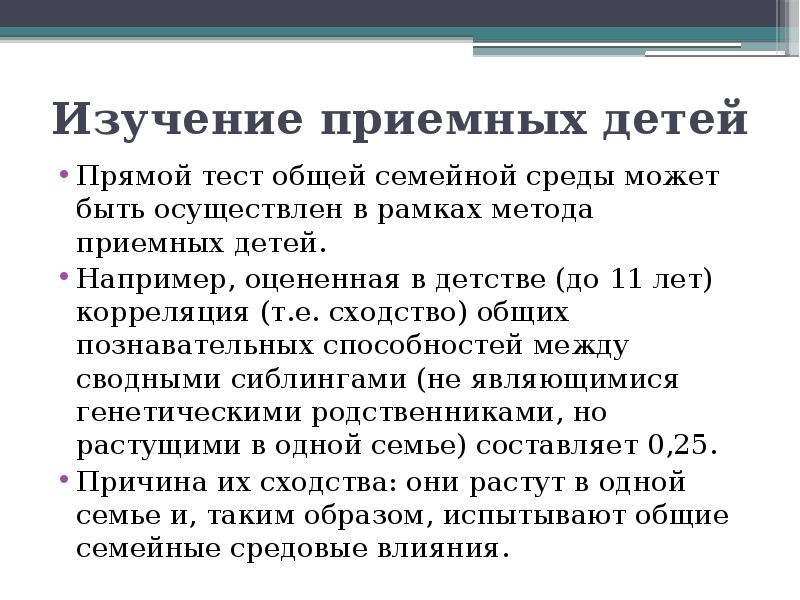 Прямой тест. Метод приемных детей пример. Метод приемных детей пример исследования. Суть метода приемных детей. Метод приемных детей в психогенетике этапы.