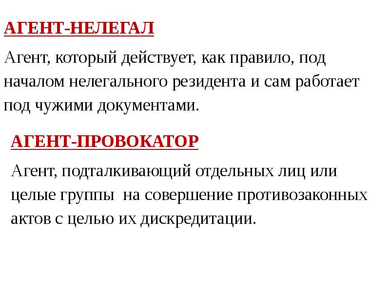 Документ агент. Агенты нелегалы. Кто такой нелегал. Агенты нелегалы современной России