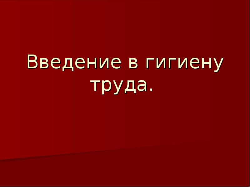 Введение труд. Гигиена Введение. Викторина на тему гигиена труда. Октава гигиена труда. Почему гигиена труда раздел который мне обязательно пригодится.