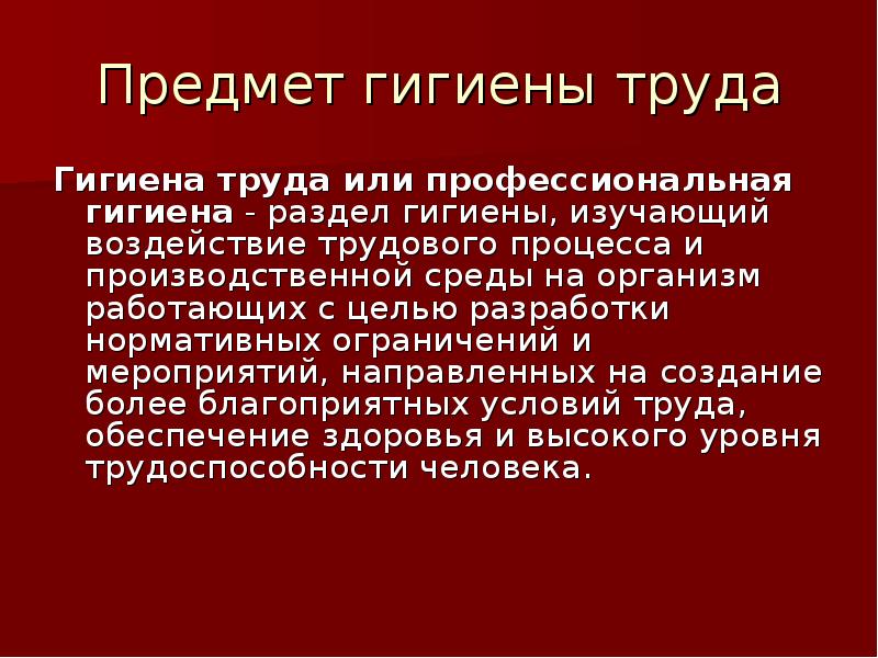 Гигиена труда. Предмет гигиены труда. Цели и задачи гигиены труда. Гигиена труда объект изучения. Предмет изучения гигиены труда.