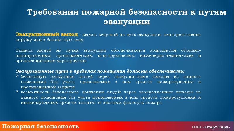 Требования пожарной безопасности к эвакуационным путям эвакуационным и аварийным выходам презентация