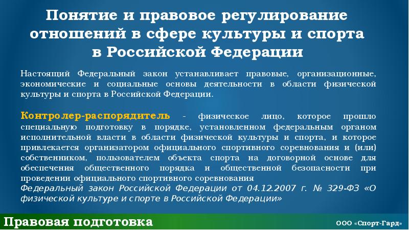 Основы правового регулирования отношений. Правовое регулирование в сфере физической культуры и спорта. Правовое регулирование деятельности в физической культуре и спорте. Нормативно правовое регулирование в спорте. Источники правового регулирования физической культуры и спорта.