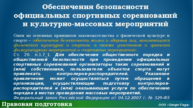 Правила обеспечения безопасности. Обеспечение безопасности на спортивных мероприятиях. Темы по правовой подготовке. Общая безопасность для спортсменов. Структуры обеспечения безопасности на спортивных мероприятиях.