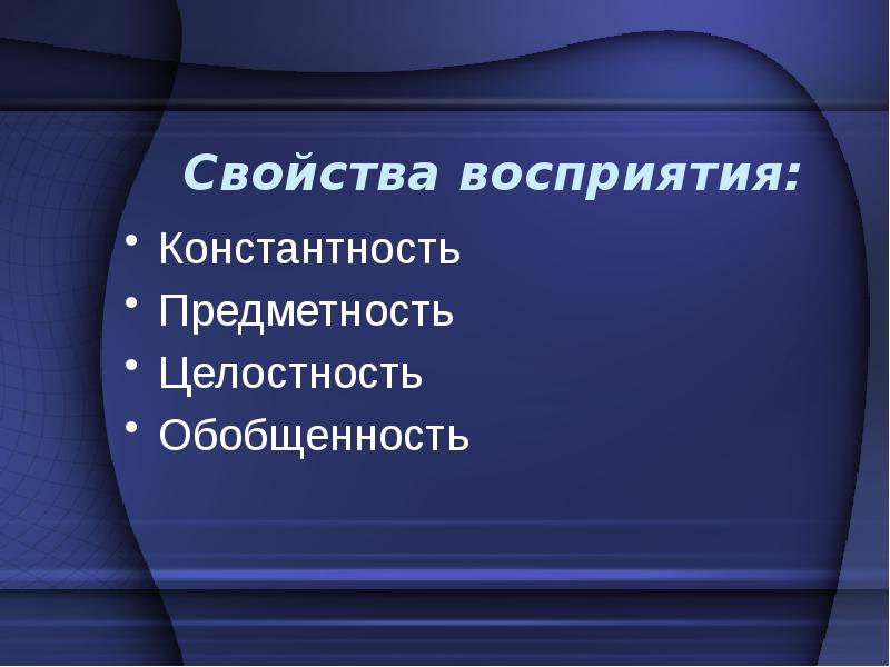 Свойства восприятия константность. Предметность целостность константность восприятия. Свойства воображения обобщенность целостность. Предметность это в обществознании.