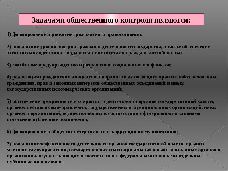 Каким является контроль. Механизмы общественного контроля. Цели общественного контроля. Сущность общественного контроля. Задачи государства социального контроля.