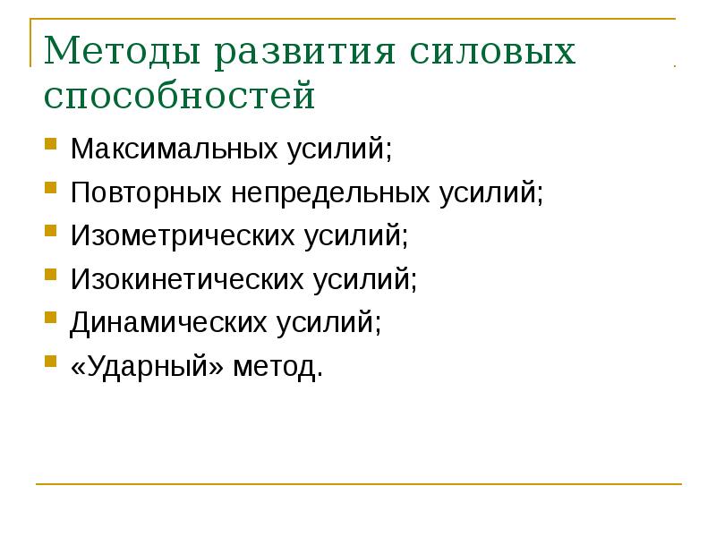 Скоростно силовые способности виды. Круговой переменный равномерный интервальный метод. Способности и их способы развития. Формирование знаний и умений это. Способности и их способы развития.