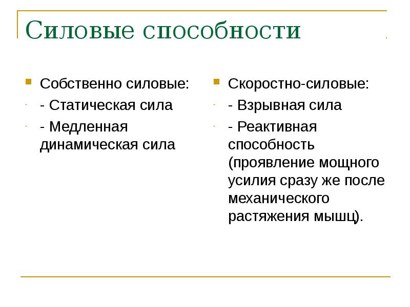 Собственные умения. Структура силовых способностей. Силовые способности. Классификация силовых способностей собственно силовые. Скоростно-силовые способности структура.