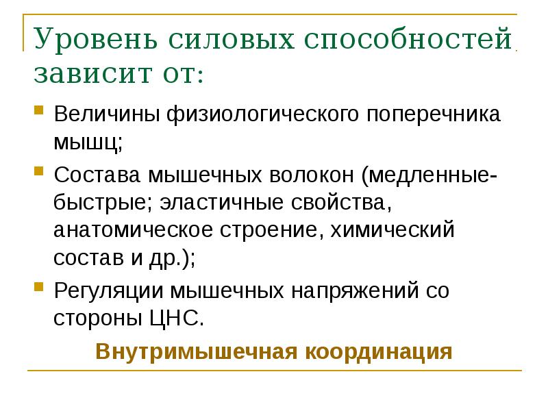 В зависимости от способностей. Силовые способности зависят от. Уровни силовых способностей. Способность к мышечным напряжениям практически не зависит от. От величины физиологического поперечника.