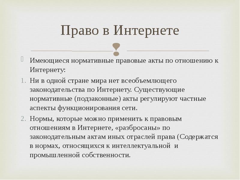 Право в интернете презентация