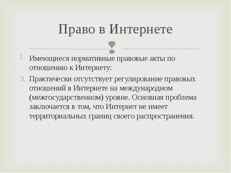 Практически отсутствуют. Право в интернете. В чём заключается основная проблема интернета?. В чем заключаются основные правовые проблемы в интернете. Интернет не имеет территориальных границ..