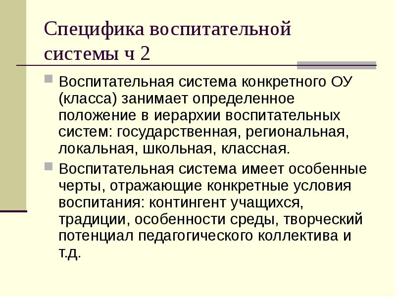 Город система воспитания. Особенности воспитательной системы школы. Локальная воспитательная система этапы и условия ее создания.