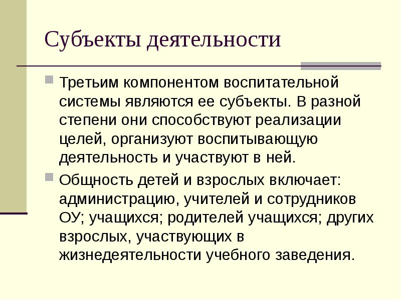 Активность субъекта. К субъектам деятельности воспитательной системы относятся. Субъекты деятельности воспитательной системы школы. Субъект деятельности это. К субъектам деятельности воспитательной системы школы относятся.