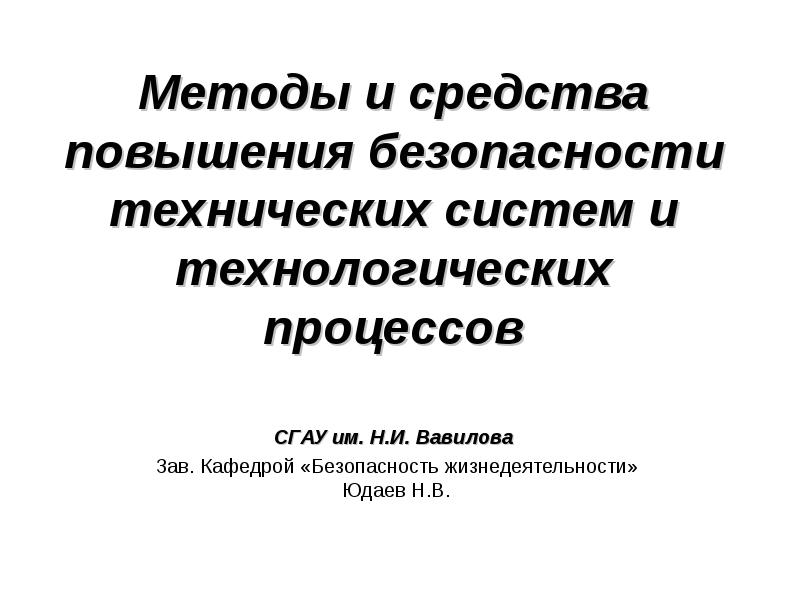 Реферат: Безопасность технических средств и технических процессов