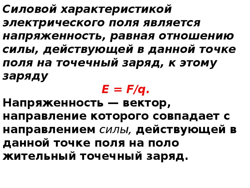 Электрический характер. Силовая характеристика электрического поля. Силовой характеристикой электрического поля является. Напряженность является силовой характеристикой электрического поля. Силовой характеристикой Эл. Поля является.