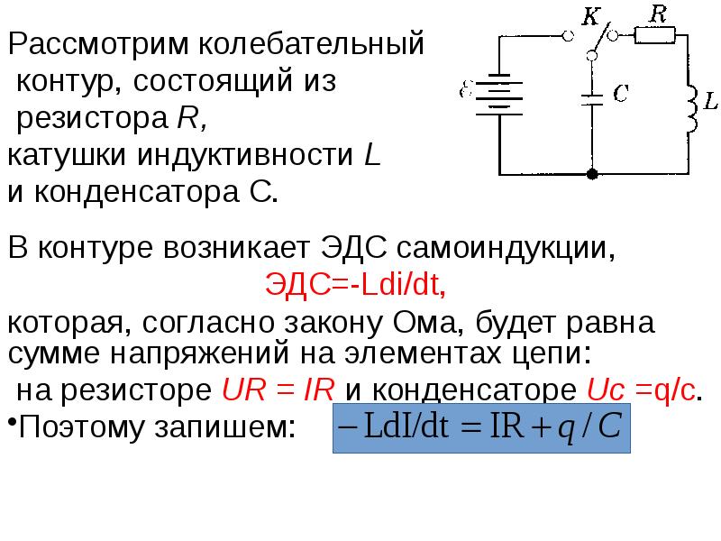 Колебательный контур состоит из индуктивности. Контур с конденсатором и катушкой индуктивности. Катушка в колебательном контуре. Колебательный контур катушка и конденсатор. Колебательный контур из конденсатора и катушки.