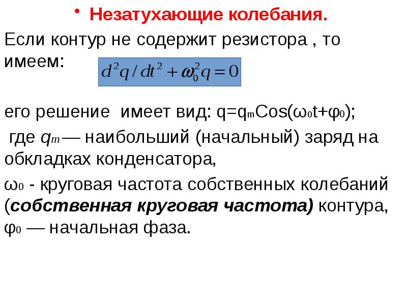 Начальный заряд. Незатухающие механические колебания формулы. Не затухающиеся колебания. Незатухающие электрические колебания. Характеристика незатухающих колебаний.