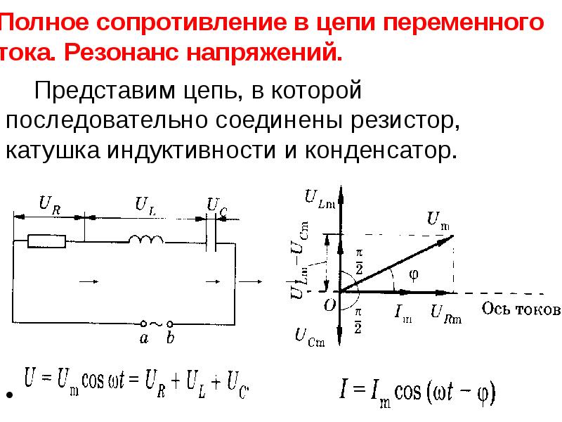 Конденсатор и катушка соединены. Формула полного сопротивления электрической цепи переменного тока.. Переменный на катушке, резисторе и конденсаторе в цепи. Полное сопротивление RLC цепи переменного тока. Последовательное соединение резистора катушки и конденсатора.