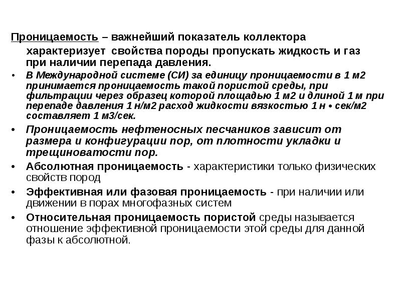 Что такое относительная проницаемость. Эффективная проницаемость. проницаемость горных пород. относительная фазовая проницаемость по нефти.