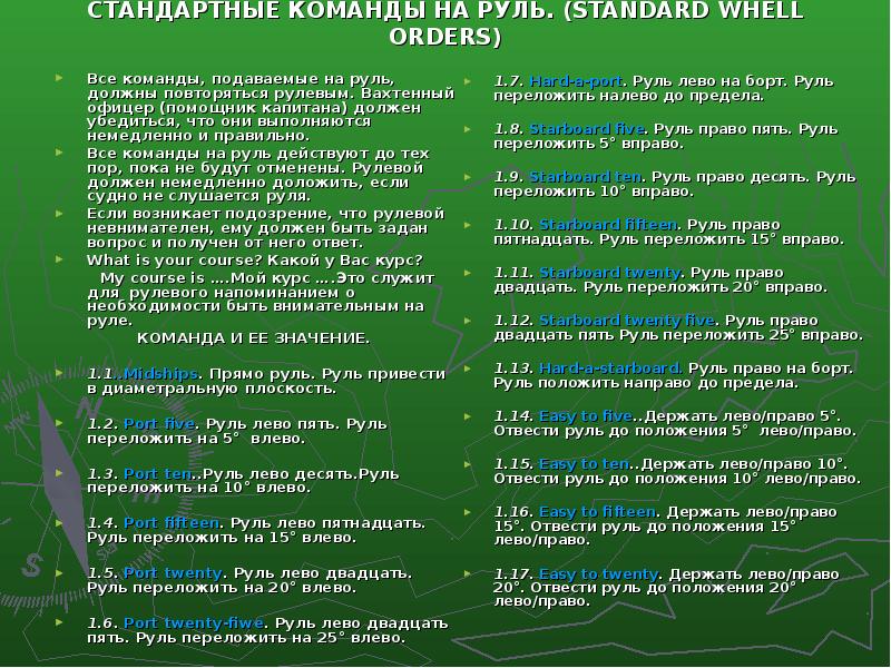 Команды на лево на право. Команды на руль. Команды рулевому на судне. Команды на руль на английском. Команды на руль на русском и английском языках.