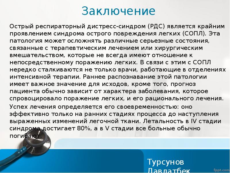 Острый респираторный дистресс синдром презентация