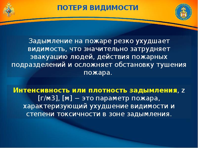 Интенсивность пожара это. Интенсивность или плотность задымления. Потеря видимости из-за задымления.