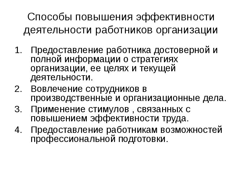 Пути повышения труда. Пути повышения эффективности труда. Пути повышения эффективности трудовой деятельности. Методы повышения эффективности труда управленческого персонала. Два способа повышения эффективности предприятия.