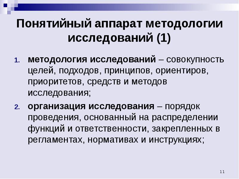 Роль исследования