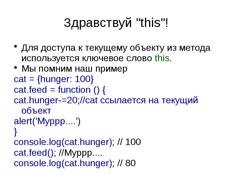 Текущий объект. Основы JAVASCRIPT кратко ppt. Методика cati пример. Особенности JAVASCRIPT. V Feed функции.