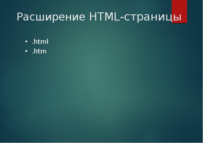 Расширение html