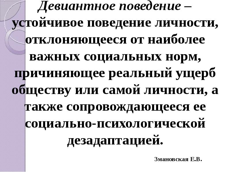 Девиантное поведение младших школьников презентация