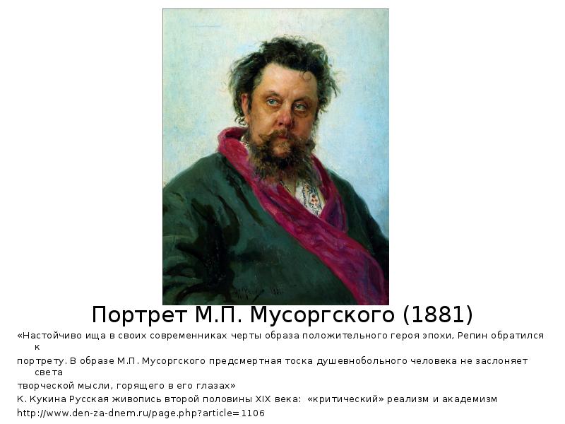 Портреты репина описание. Репин портрет Мусоргского 1881. Портрет м. п. Мусоргского ( 1881 ).