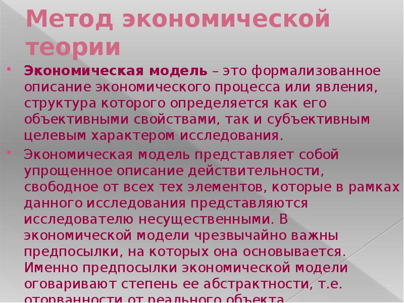 Способы 18. Субъективный подход в экономике. Экономические модели экономической теории. Формализованное описание экономического явления или процесса - это. Структурный эффект экономическая теория.