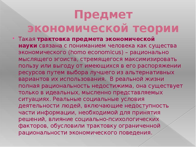 Что такое трактовка. Предмет экономической теории современные трактовки. Что такое трактовка предмета. Человек – существо экономическое. Интерпретации предмета экономической теории.